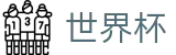 2026世界杯赛事中心(FIFA World Cup)赛事数据中心